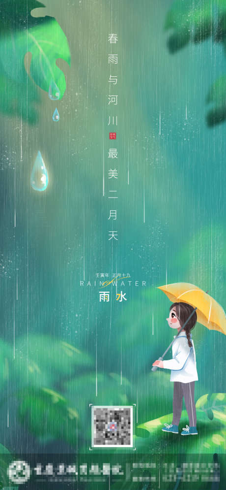 雨水节气海报_源文件下载_PSD格式_1284X2778像素-海报,房地产,雨水,二十四节气,简约,插画-作品编号:2022020808284187-志设-zs9.com