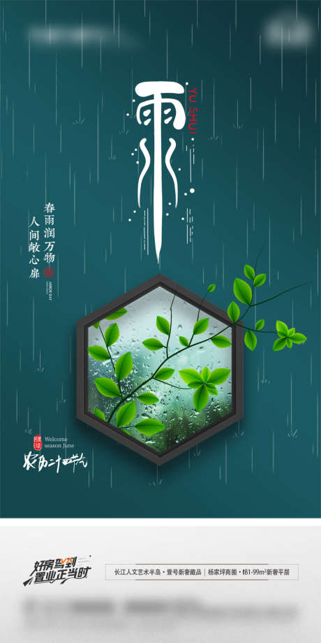 地产雨水节气海报_源文件下载_PSD格式_1181X2362像素-海报,地产,雨水,二十四节气,下雨,中式-作品编号:2022021108266834-志设-zs9.com