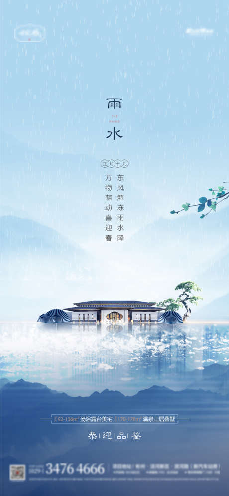 地产雨水海报_源文件下载_CDR格式_1343X2910像素-海报,地产,雨水,二十四节气,下雨,中式-作品编号:2022021715008872-志设-zs9.com