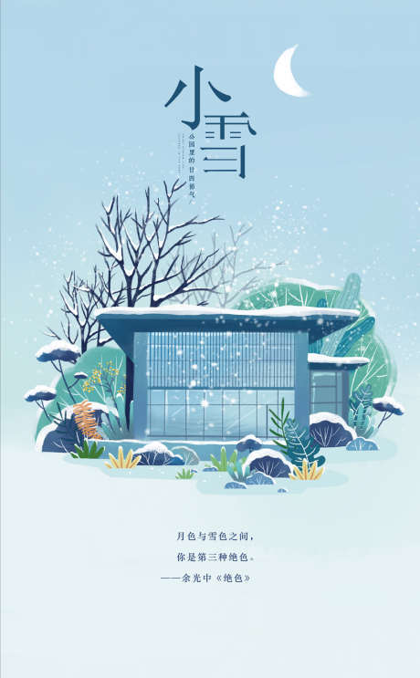 地产小雪大寒小寒冬至插画节气系列海报_源文件下载_AI格式_2222X3588像素-海报,房地产,小雪,大雪,冬至,小寒,大寒,二十四节气,插画,系列,绿植,建筑-作品编号:2022021912528406-志设-zs9.com