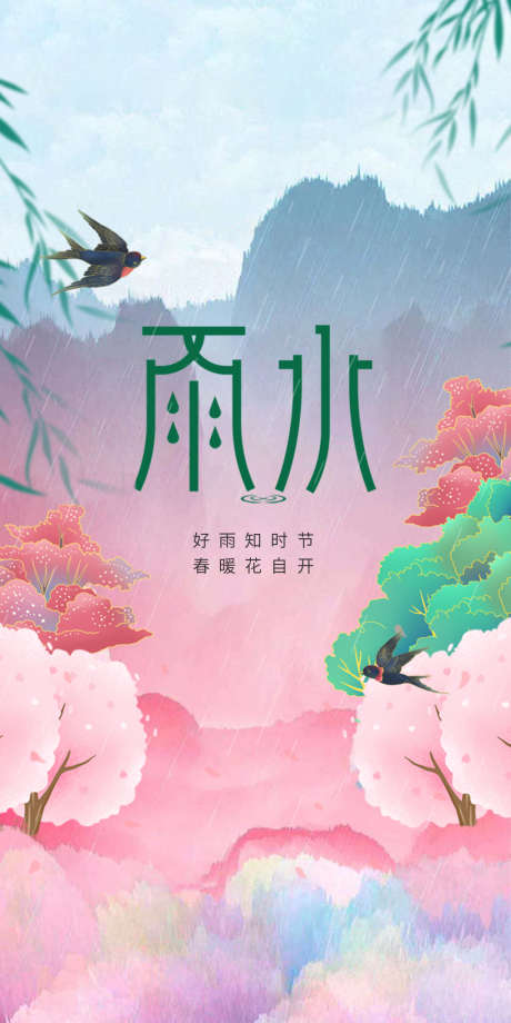 雨水节气海报_源文件下载_PSD格式_709X1417像素-海报,房地产,雨水,二十四节气,插画,春天,燕子,柳叶,樱花-作品编号:2022021910454427-志设-zs9.com