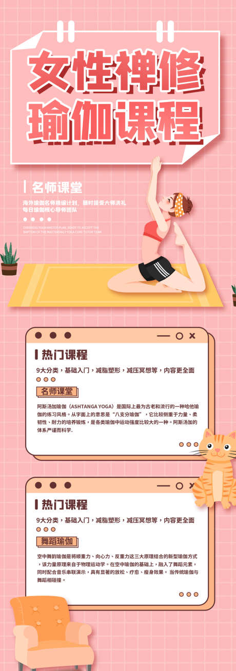 女性禅修瑜伽课程招生信息长图_源文件下载_PSD格式_1125X3200像素-海报,长图,瑜伽,插画,女生,招生,猫-作品编号:2022021911425458-志设-zs9.com