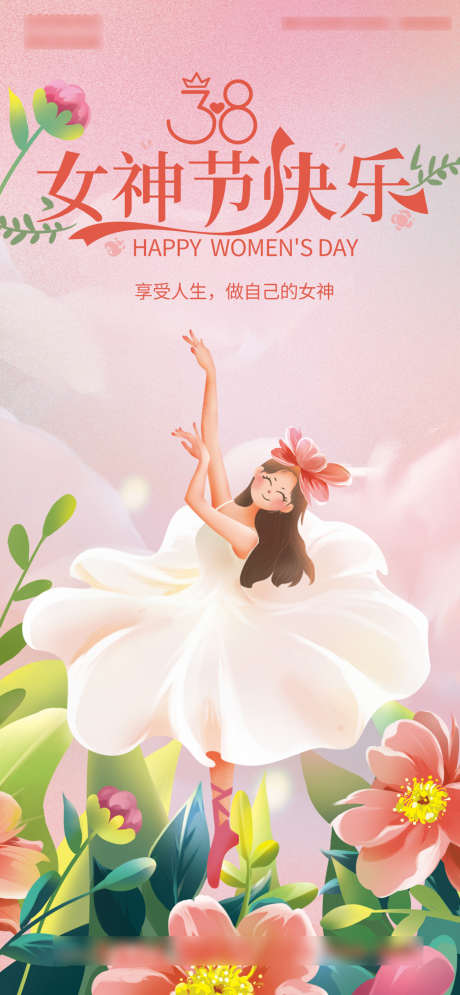 女神节海报_源文件下载_PSD格式_1080X2335像素-海报,地产,三八妇女节,女神节,女王节,公历节日,跳舞,插画-作品编号:2022022609571825-志设-zs9.com