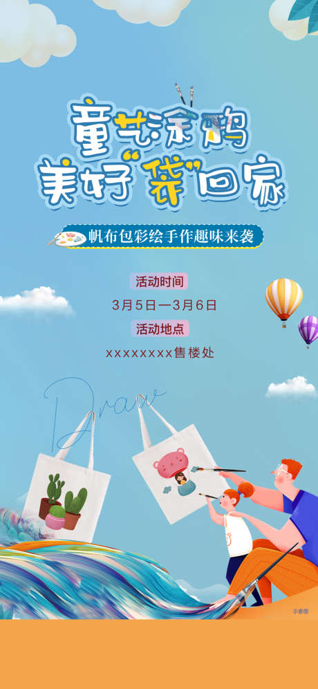 地产暖场帆布包diy1_源文件下载_PSD格式_1280X2772像素-海报,地产,帆布包,暖场活动,DIY,卡通-作品编号:2022022612026764-志设-zs9.com