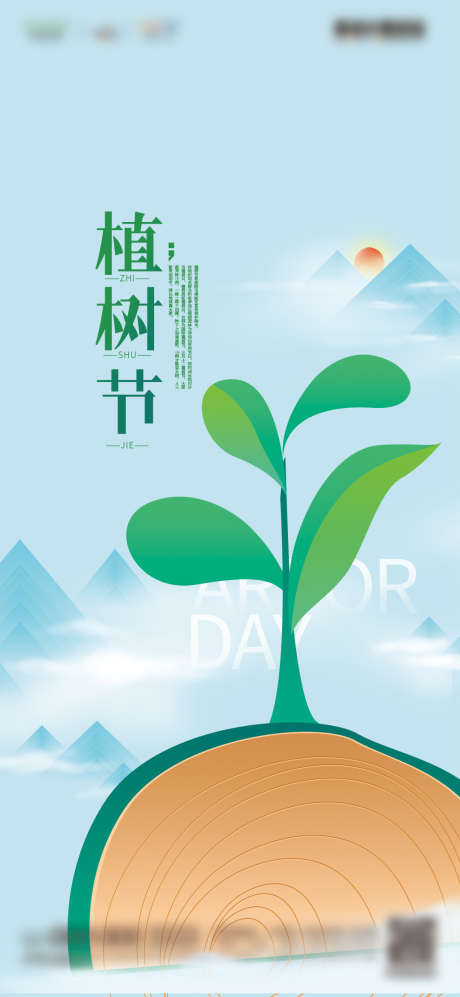 地产312植树节简约系列海报_源文件下载_PSD格式_1080X2340像素-海报,房地产,公历节日,植树节,简约,插画,系列-作品编号:2022030411141455-志设-zs9.com