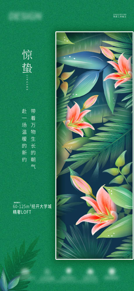 惊蛰_源文件下载_PSD格式_1080X2340像素-海报,地产,二十四节气,惊蛰,绿色-作品编号:2022030710274019-志设-zs9.com