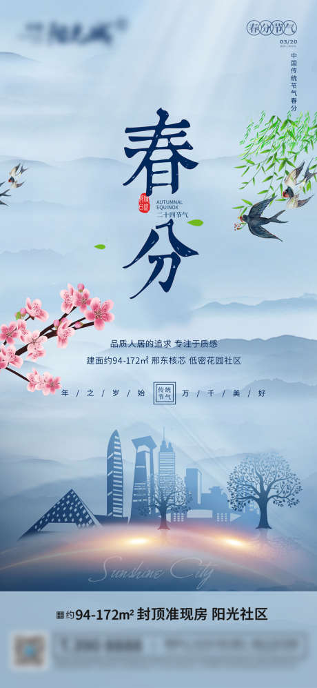 春分节气单图_源文件下载_PSD格式_2362X5118像素-海报,房地产,春分,二十四节气,简约,意境-作品编号:2022031014366675-志设-zs9.com