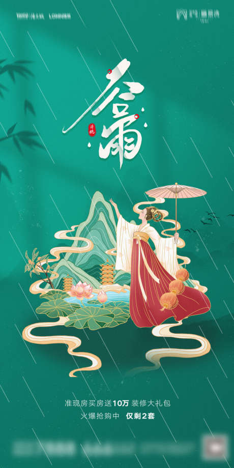 地产谷雨海报_源文件下载_PSD格式_1181X2362像素-海报,地产,谷雨,二十四节气,国潮,插画-作品编号:2022031113327310-志设-zs9.com