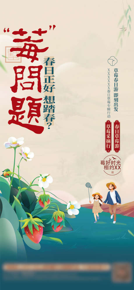 地产草莓水果活动微信稿_源文件下载_PSD格式_1772X3833像素-海报,地产,草莓,活动,水果,中式,踏青,春天,创意,系列-作品编号:2022031209418304-志设-zs9.com