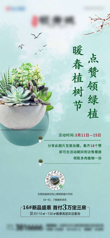 地产植树节送绿植活动海报_源文件下载_PSD格式_886X1910像素-海报,房地产,植树节,公历节日,暖场活动,集赞,绿植,多肉-作品编号:2022031409331449-志设-zs9.com