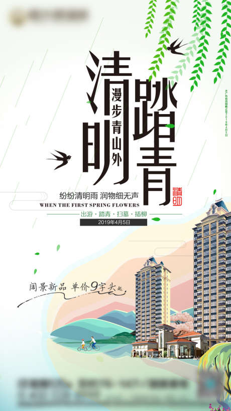 清明踏青房地产广告微信刷屏稿海报_源文件下载_PSD格式_1080X1920像素-海报,房地产,清明节,中国传统节日,二十四节气,踏青,春天-作品编号:2022031508541466-志设-zs9.com