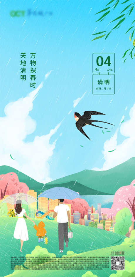 清明节地产海报插画单图_源文件下载_PSD格式_1113X2276像素-海报,地产,清明节,中国传统节日,插画,燕子-作品编号:2022032214464659-志设-zs9.com