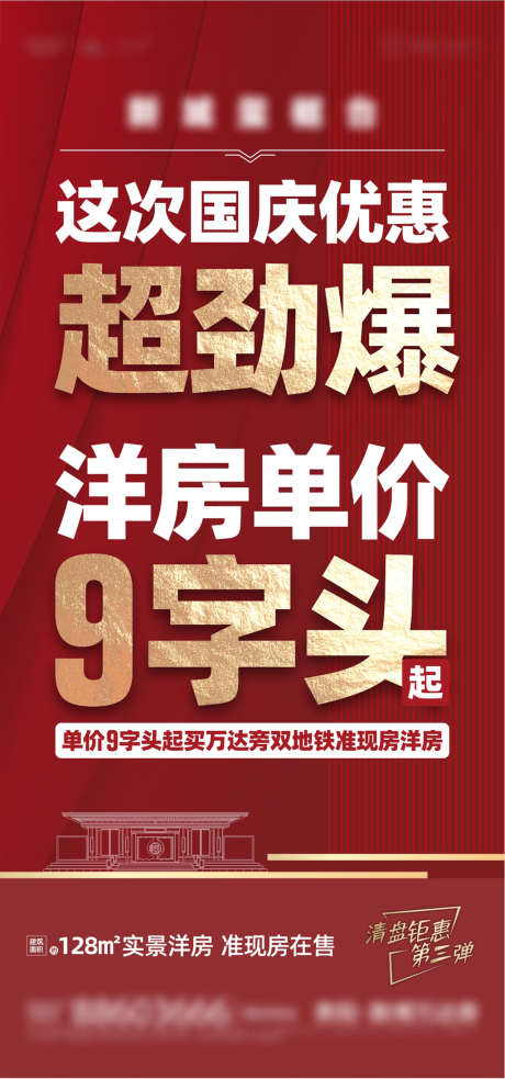 国庆热销大字报海报_源文件下载_CDR格式_1141X2439像素-海报,房地产,国庆节,热销,劲爆,洋房,首付,大字报,系列-作品编号:2022032408584241-志设-zs9.com