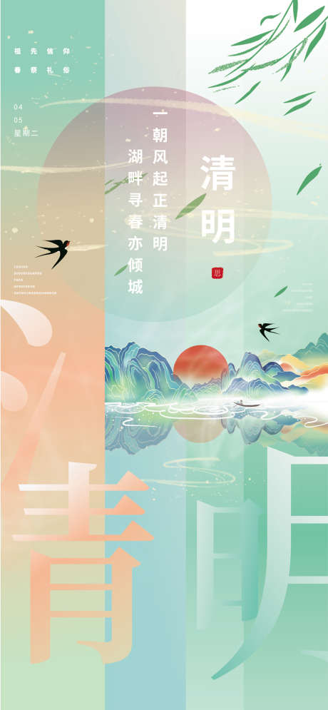 清明海报_源文件下载_AI格式_2588X5600像素-海报,地产,清明,二十四节气,水墨,燕子,柳树,中式-作品编号:2022032409443849-志设-zs9.com