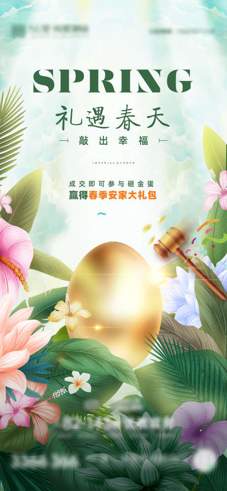 春暖花开金蛋物业礼海报_源文件下载_CDR格式_3760X8124像素-海报,房地产,春暖花开,砸金蛋,礼盒,春日,合成,系列-作品编号:2022032514467096-志设-zs9.com