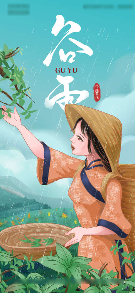 谷雨民族风采茶姑娘手绘插画海报_源文件下载_PSD格式_1080X2335像素-海报,二十四节气,谷雨,民族,风采,茶姑娘,手绘,插画-作品编号:2022040209284522-志设-zs9.com