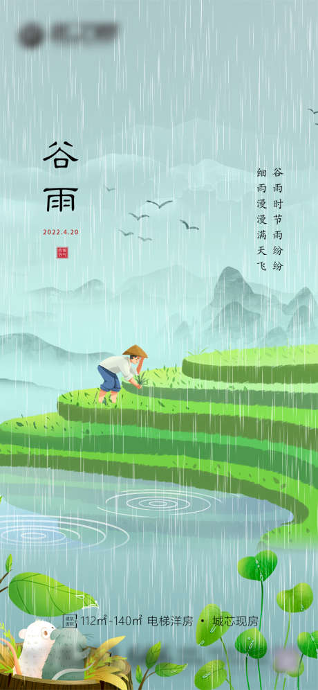 地产谷雨节气海报_源文件下载_PSD格式_1125X2436像素-海报,房地产,谷雨,二十四节气,耕种,插画,系列-作品编号:2022040813476402-志设-zs9.com