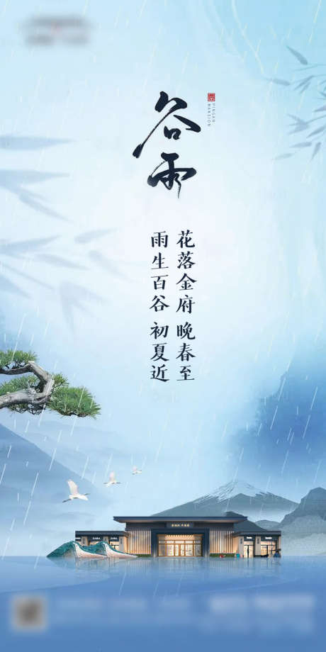 谷雨_源文件下载_PSD格式_1000X2000像素-海报,地产,谷雨,二十四节气,清新,简约,山水,房子,细雨-作品编号:2022040815108023-志设-zs9.com