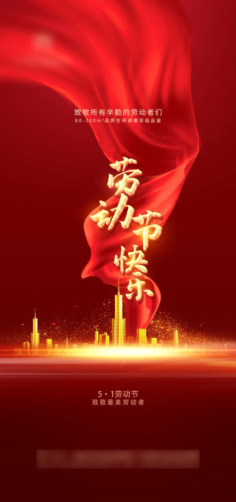 红金地产五一劳动节海报_源文件下载_PSD格式_3543X7538像素-海报,房地产,五一,劳动节,公历节日,红金,飘带-作品编号:2022040912032718-志设-zs9.com