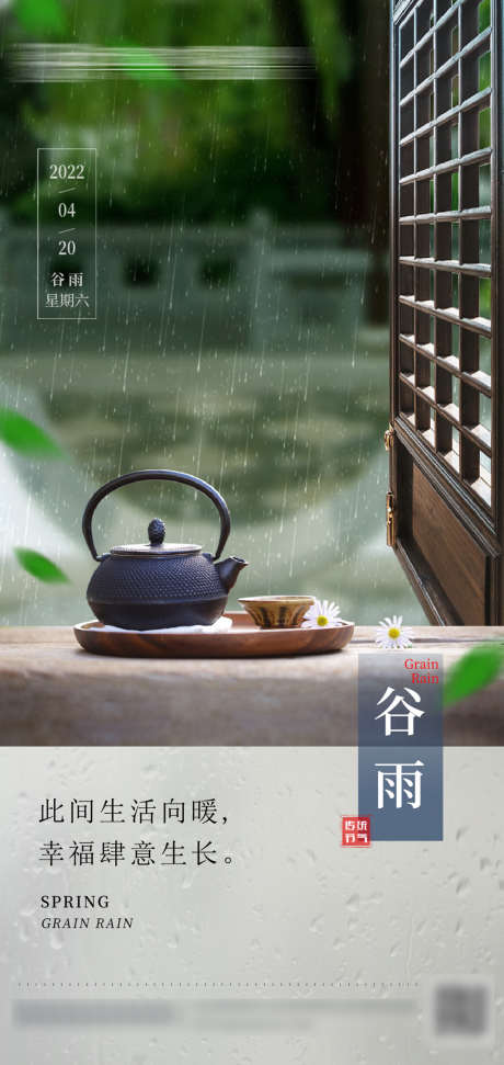 谷雨节气海报_源文件下载_PSD格式_1080X2200像素-海报,二十四节气,谷雨,中式,意境-作品编号:2022041109031012-志设-zs9.com