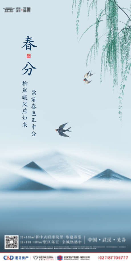 春分海报_源文件下载_PSD格式_1280X2560像素-海报,地产,春分,二十四节气,自然,柳树,燕子,屋檐-作品编号:2022041111182236-志设-zs9.com