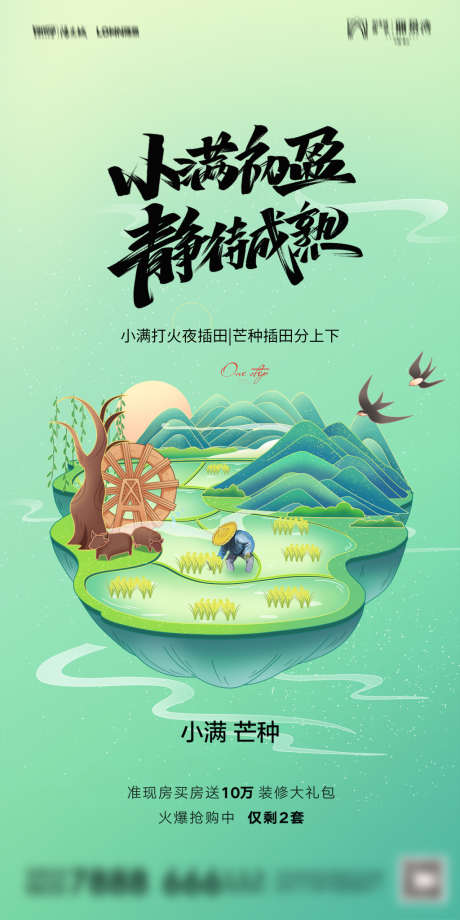 地产小满芒种海报_源文件下载_PSD格式_1181X2362像素-海报,二十四节气,小满,芒种,房地产,麦穗,插秧,插画,系列-作品编号:2022041208562177-志设-zs9.com