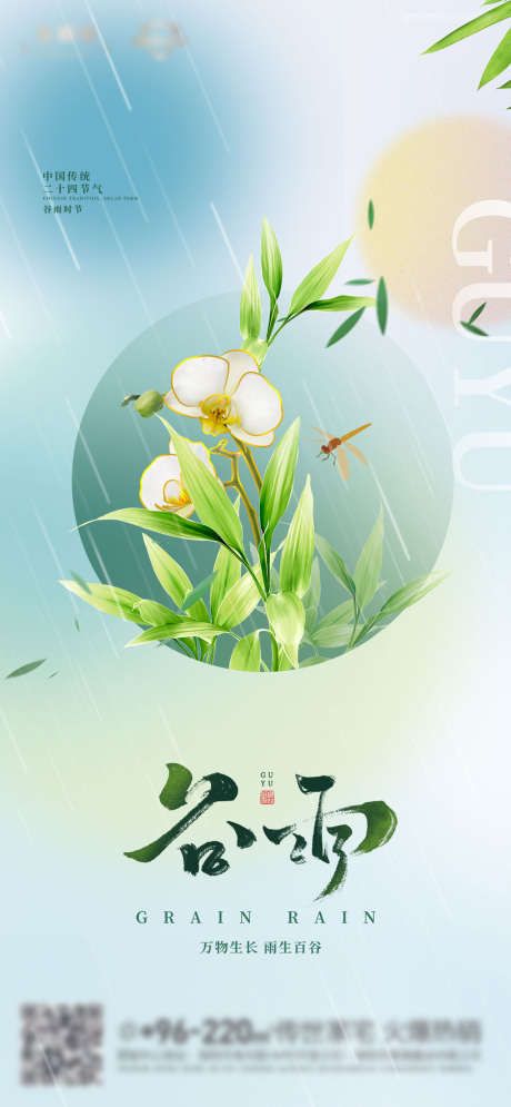 谷雨节气海报_源文件下载_PSD格式_1280X2770像素-海报,二十四节气,春分,简约,插画-作品编号:2022041309401962-志设-zs9.com