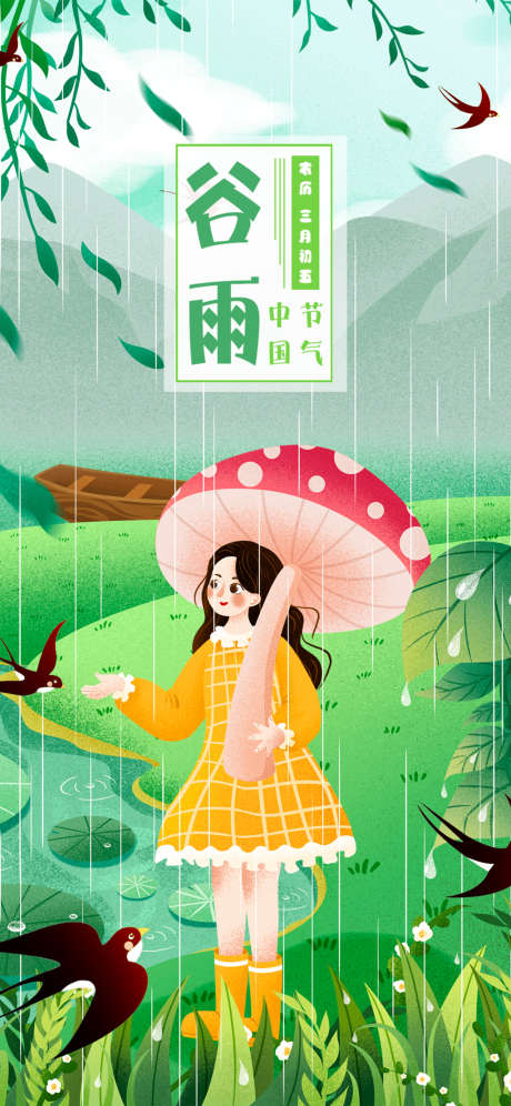 谷雨插画系列海报_源文件下载_PSD格式_1125X2436像素-海报,二十四节气,谷雨,插画,手绘,雨天,春天-作品编号:2022041310475182-志设-zs9.com