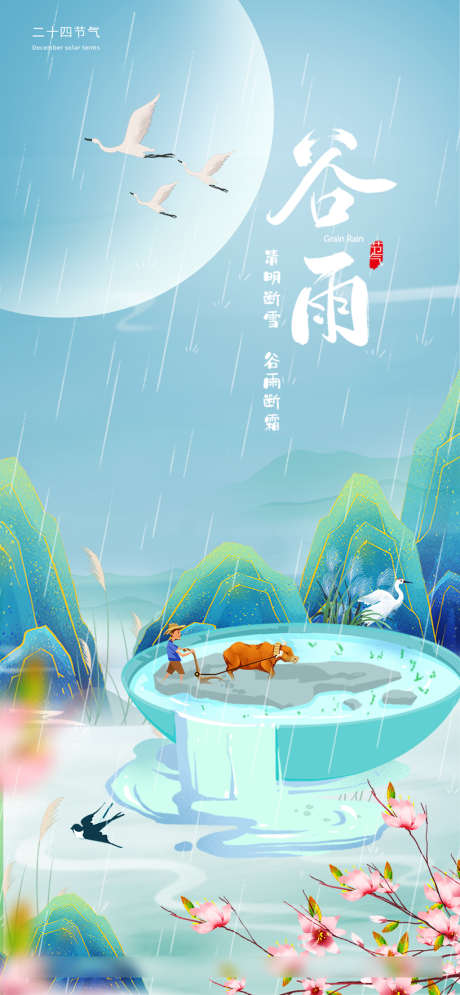 谷雨节气海报_源文件下载_PSD格式_1000X2164像素-海报,二十四节气,谷雨,国潮,插画,创意-作品编号:2022041410202986-志设-zs9.com