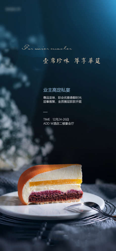 甜点私宴美食海报_源文件下载_PSD格式_1080X2340像素-海报,地产,活动,暖场,甜点,私宴,下午茶,业主,简约,质感-作品编号:2022041513483259-志设-zs9.com