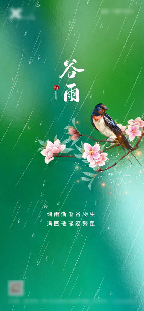 谷雨节气海报_源文件下载_PSD格式_1125X2436像素-海报,二十四节气,谷雨,简约,插画,燕子-作品编号:2022041610264191-志设-zs9.com