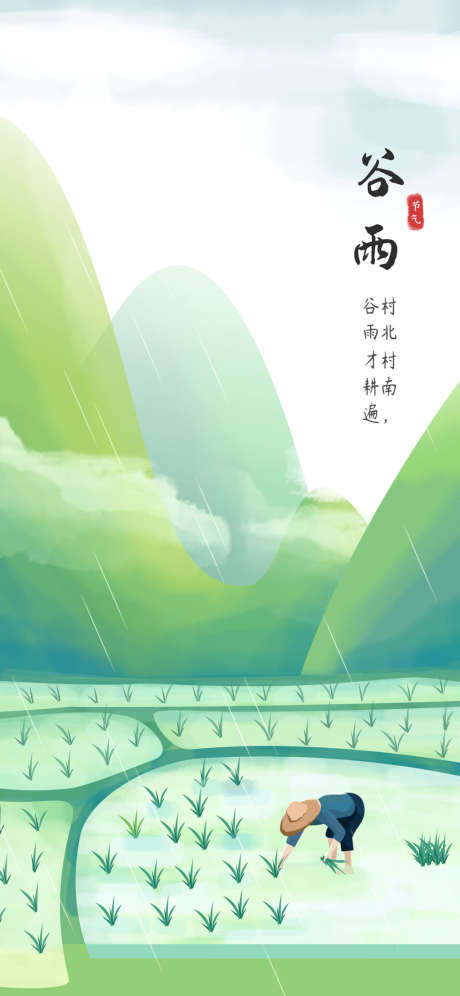 地产谷雨创意系列海报_源文件下载_PSD格式_1181X2557像素-海报,房地产,谷雨,公历节日,插画,创意,简约,二十四节气,水稻-作品编号:2022041913263771-志设-zs9.com