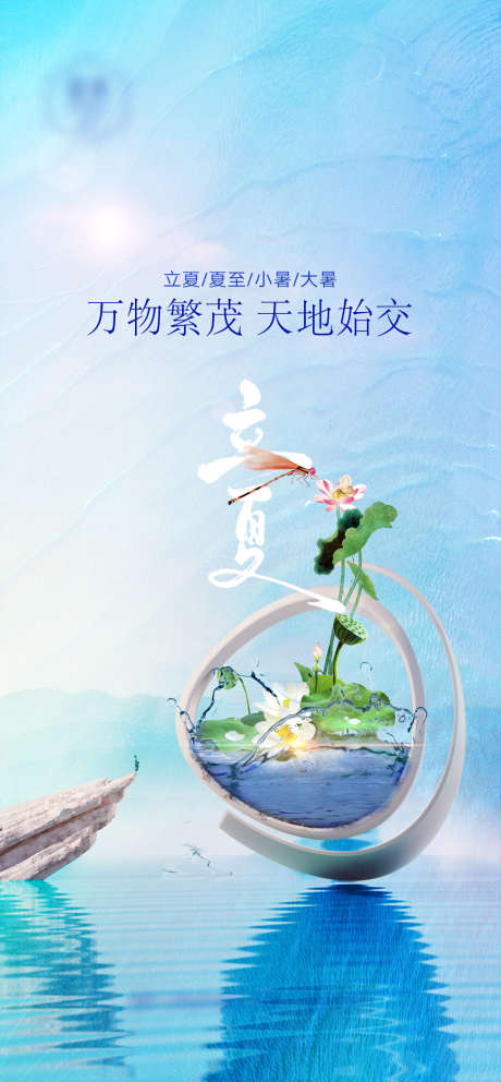 节气系列海报_源文件下载_PSD格式_1080X2330像素-海报,房地产,立夏,二十四节气,蜻蜓,荷花,湖面-作品编号:2022042110538792-志设-zs9.com