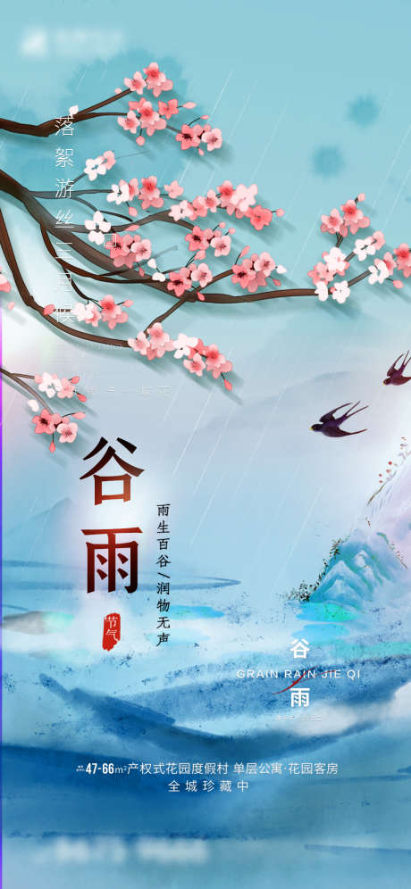 谷雨中式海报_源文件下载_PSD格式_1125X2436像素-海报,二十四节气,谷雨,房地产,桃花,燕子,中式-作品编号:2022042413265969-志设-zs9.com