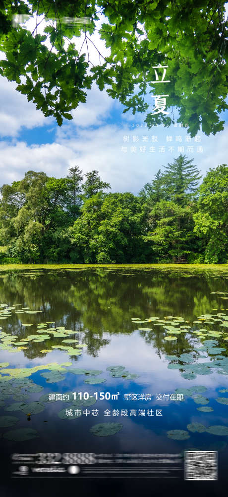 地产立夏海报_源文件下载_PSD格式_1080X2350像素-海报,房地产,立夏,二十四节气,风景-作品编号:2022042911047619-志设-zs9.com