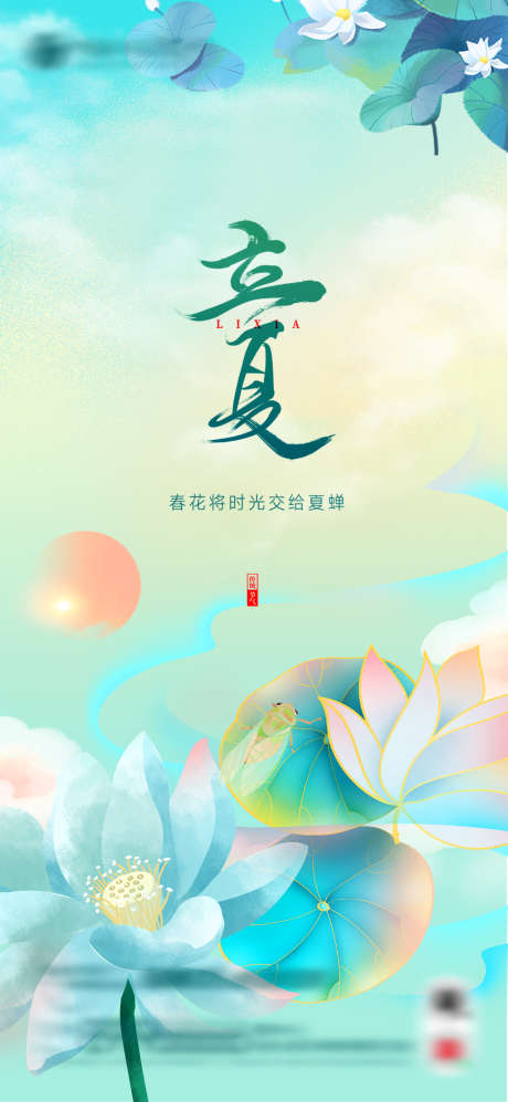 立夏节气海报_源文件下载_PSD格式_1080X2340像素-插画,缤纷,立夏,二十四节气,房地产,海报-作品编号:2022050415503788-志设-zs9.com