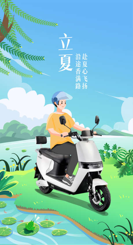 立夏节气海报_源文件下载_PSD格式_1772X3250像素-插画,清新,立夏,二十四节气,电动车,海报-作品编号:2022050708515325-志设-zs9.com