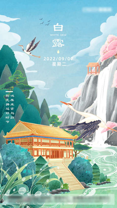 旅游白露节气海报_源文件下载_PSD格式_1242X2208像素-插画,旅游,白露,二十四节气,海报-作品编号:2022050708513206-志设-zs9.com