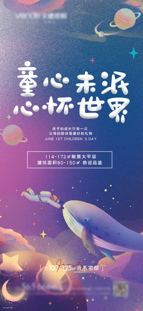 六一儿童节海报_源文件下载_PSD格式_1181X2557像素-星球,插画,简约,童年,六一,儿童节,公历节日,地产,海报-作品编号:2022051215187600-志设-zs9.com