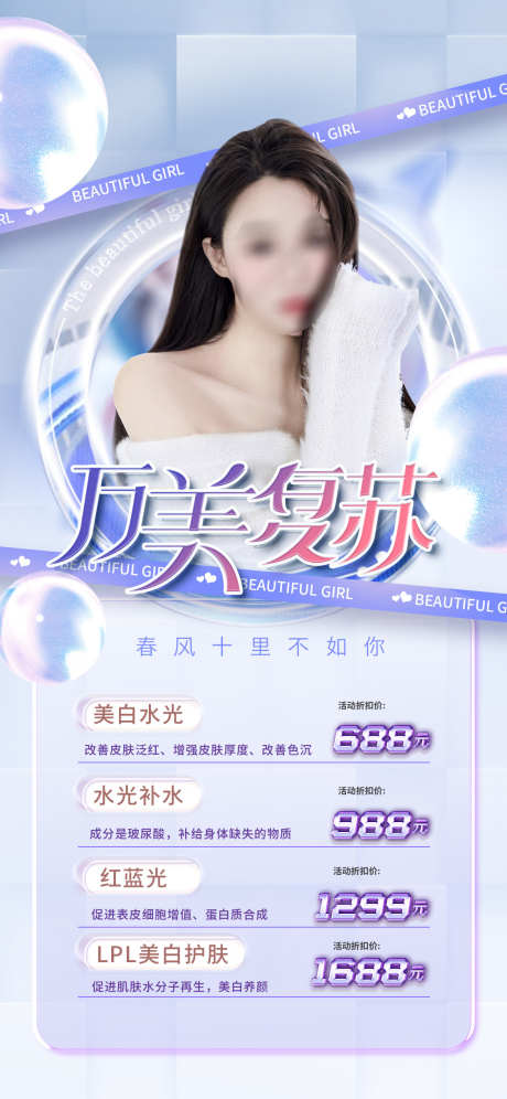 医美促销海报_源文件下载_PSD格式_1125X2436像素-美白护肤,红蓝光,水光针,水光,补水,美白,促销,整形,医美-作品编号:2022082623456553-志设-zs9.com