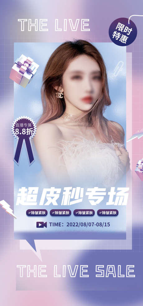 超皮秒_源文件下载_PSD格式_1080X2300像素-项目,人物,活动,专场,美容,整形,系列,医美,海报-作品编号:2022090910189337-志设-zs9.com