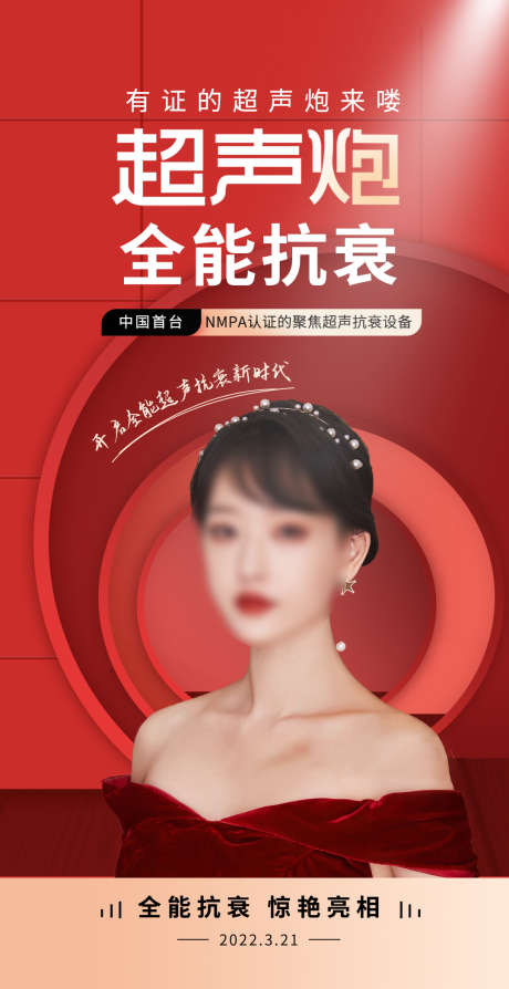 医美超声炮_源文件下载_PSD格式_1080X2100像素-整形,皮肤,美容,人物,促销,活动,医美,海报-作品编号:2022091617234284-志设-zs9.com