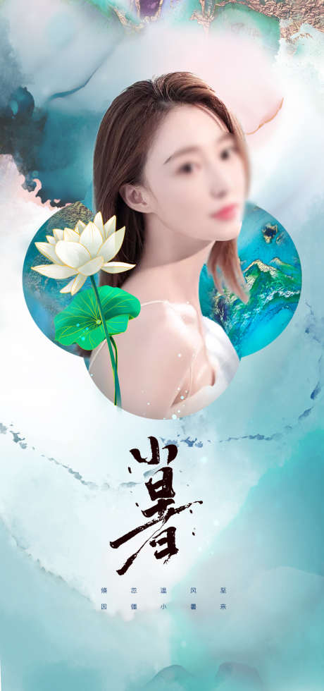 小暑_源文件下载_PSD格式_1080X2300像素-整形,皮肤,美容,人物,促销,活动,医美,海报-作品编号:2022092414131780-志设-zs9.com