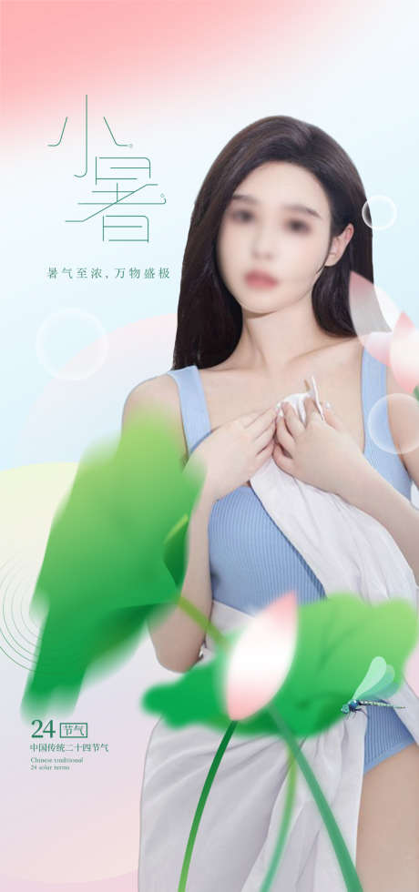 小暑_源文件下载_PSD格式_1080X2300像素-整形,皮肤,美容,人物,促销,活动,医美,海报-作品编号:2022100117427367-志设-zs9.com