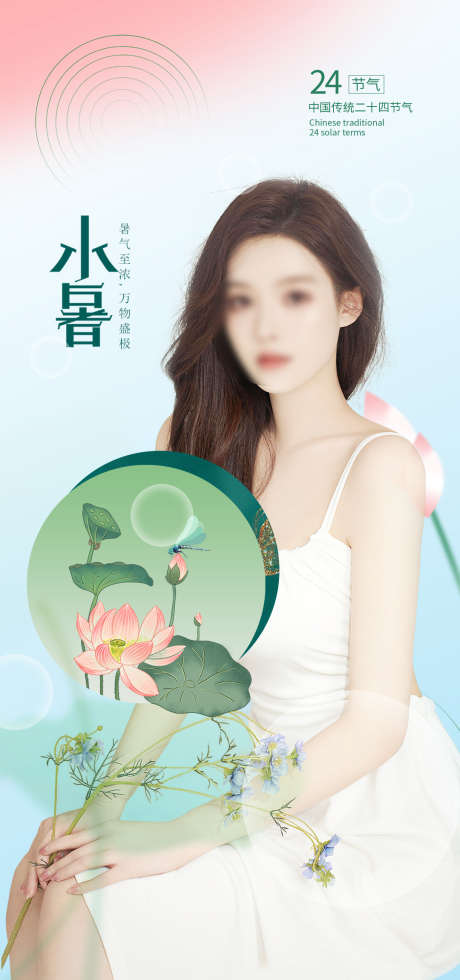 小暑_源文件下载_PSD格式_1080X2300像素-整形,皮肤,美容,人物,促销,活动,医美,海报-作品编号:2022100117487039-志设-zs9.com