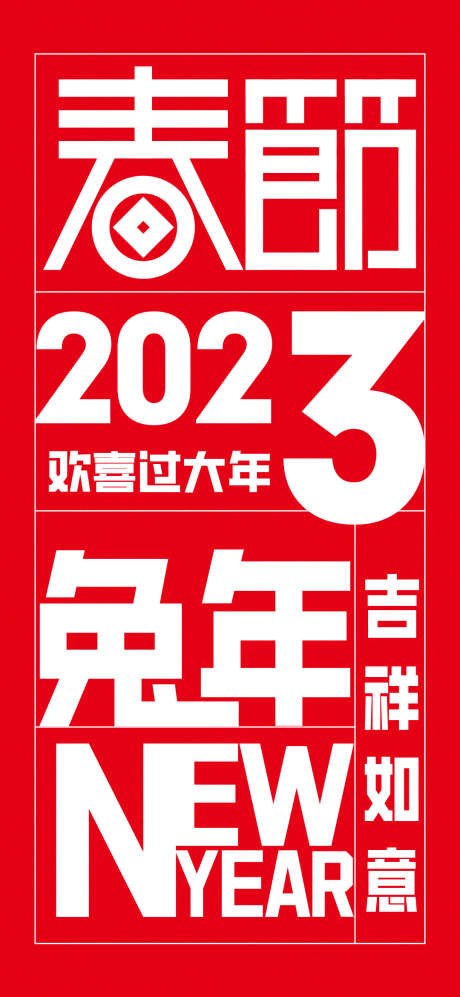 2023吉祥如意新年海报_源文件下载_PSD格式_1080X2340像素-海报,刷屏稿,传统节日,春节,新年,地产,兔年,吉祥如意-作品编号:2022122422332692-志设-zs9.com