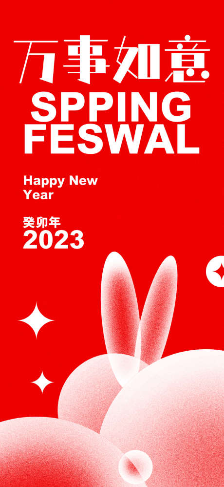  2023新年_源文件下载_PSD格式_1080X2340像素-2023,海报,刷屏稿,传统节日,元旦,新年,地产,杂色,噪点-作品编号:2022122515172624-志设-zs9.com