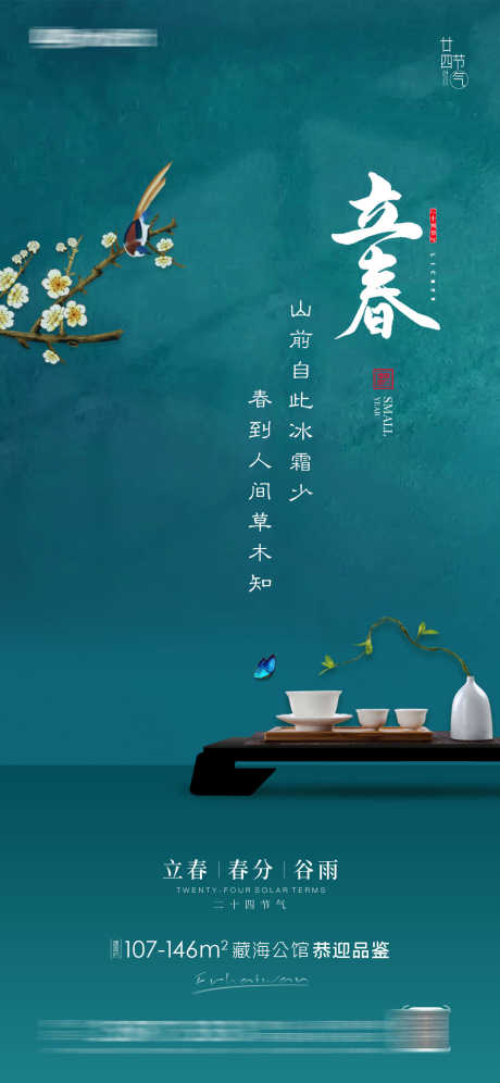 立春春分房地产海报_源文件下载_PSD格式_1418X3071像素-蝴蝶,茶具,中式,小鸟,春天,二十四节气,海报,房地产,清明,谷雨,雨水,春分,立春-作品编号:2023011709105979-志设-zs9.com