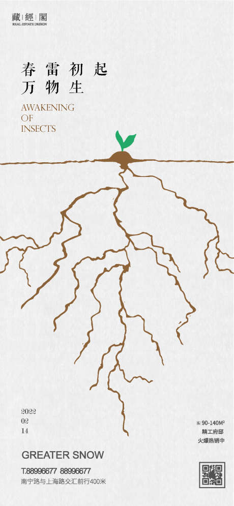 惊蛰节气海报_源文件下载_PSD格式_1126X2436像素-根,节气海报,惊蛰,树苗-作品编号:2023012712057759-志设-zs9.com
