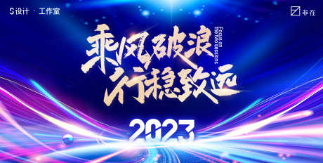 2023年主画面_源文件下载_PSD格式_4724X2382像素-背景,大气,创意,主画面,年会,2023-作品编号:2023020222409214-志设-zs9.com